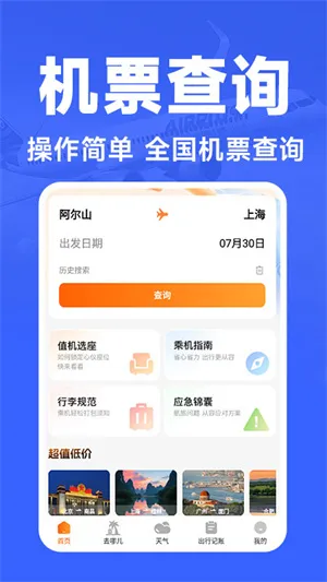航班订票助手app宣传图
