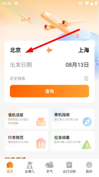 航班订票助手怎么用配图1