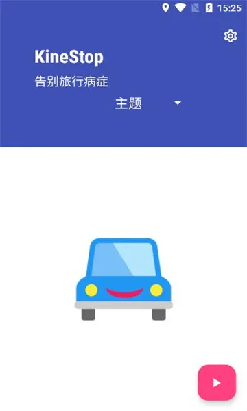 KineStop怎么使用配图1