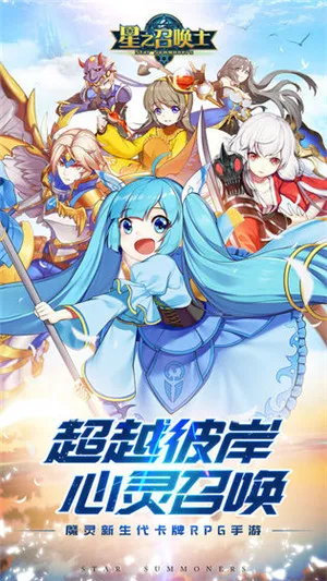 星之召唤士官方版宣传图