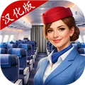 空姐模拟器汉化版下载安装