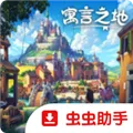 寓言之地下载手机版