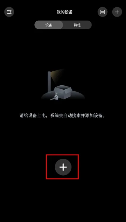 宝莲灯酷玩怎么添加设备配图1