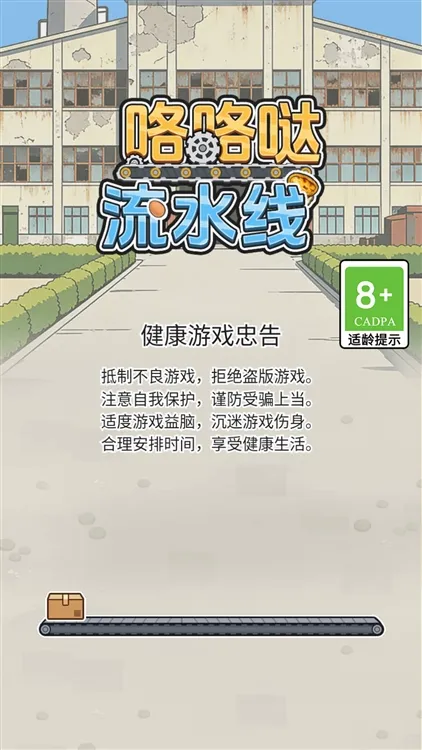咯咯哒流水线游戏宣传图