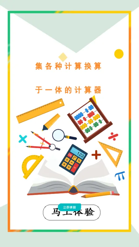 万能计算器助手下载