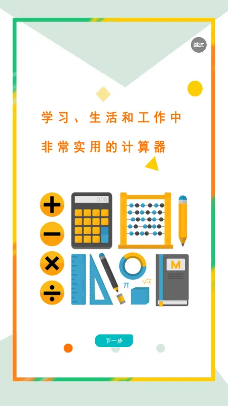 万能计算器助手下载