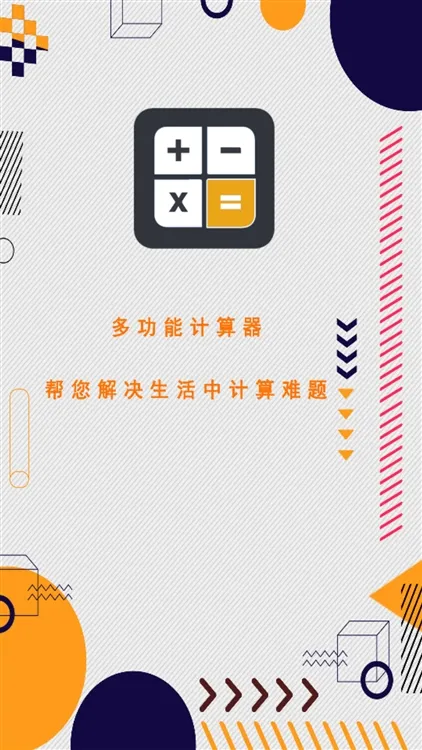 万能计算器助手app宣传图