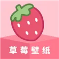 草莓壁纸下载app