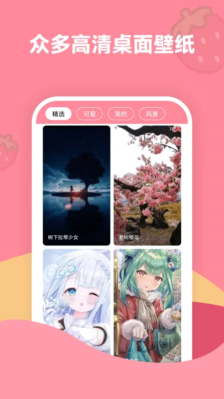 草莓壁纸下载app