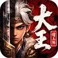 大王请上阵游戏手机版