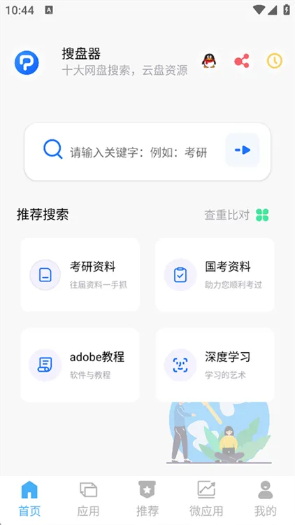 搜盘器app操作步骤配图1