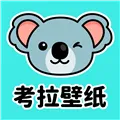 考拉壁纸app免费下载
