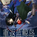 重返蓝鲸岛游戏下载手机版