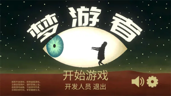 梦游逃生中文版宣传图