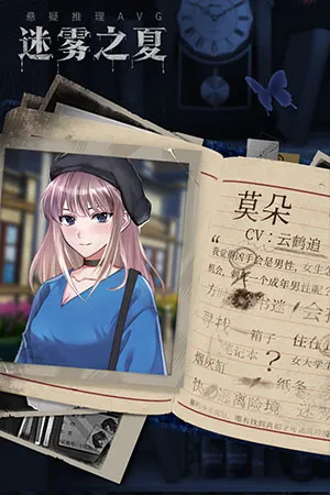 迷雾之夏手机版2026宣传图