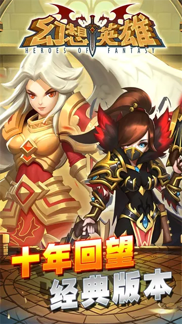幻想英雄下载手机版