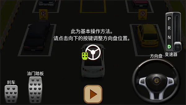 停车达人4新手指南配图1