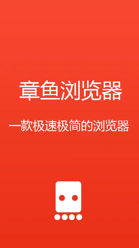 章鱼浏览器app官方下载安装