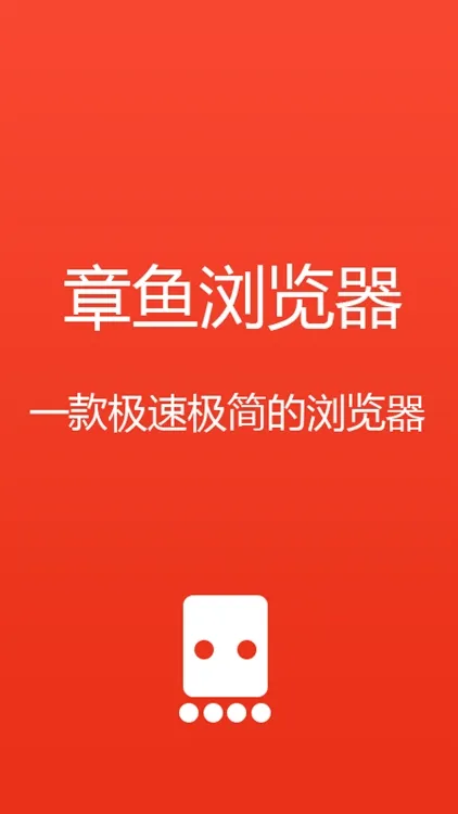章鱼浏览器宣传图