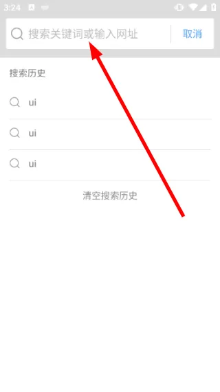 章鱼浏览器怎么更改搜索引擎设置配图1