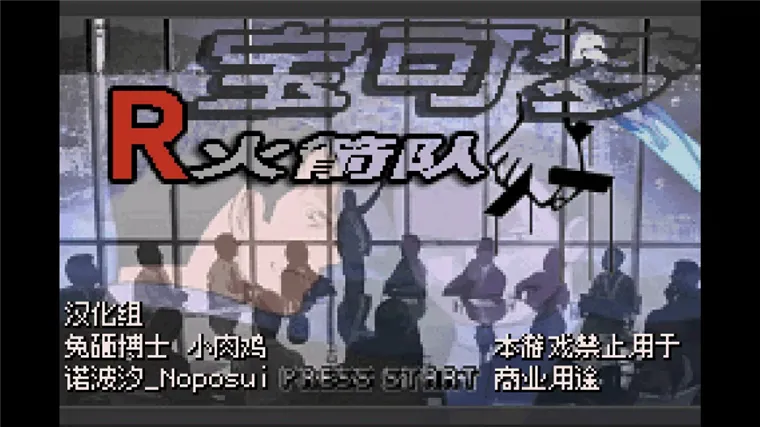 口袋妖怪火箭队