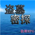 盗墓密探游戏下载