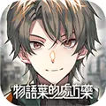 物语叶的处方药手游
