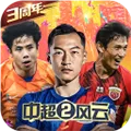 中超风云2官方下载手机版