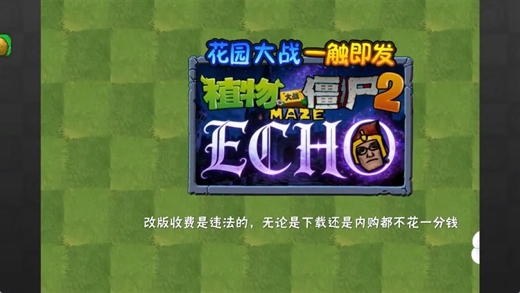 植物大战僵尸2迷宫回响版 植物大战僵尸2迷宫回响版