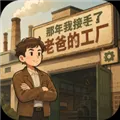 那年我接手了老爸的工厂下载