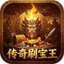 传奇刷宝王游戏下载
