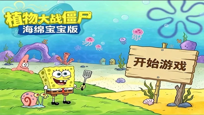 植物大战僵尸海绵宝宝版官方下载