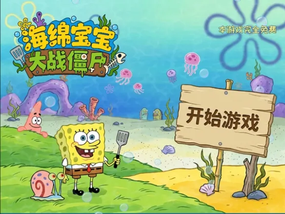 植物大战僵尸海绵宝宝版新手入门 植物大战僵尸海绵宝宝版新手入门