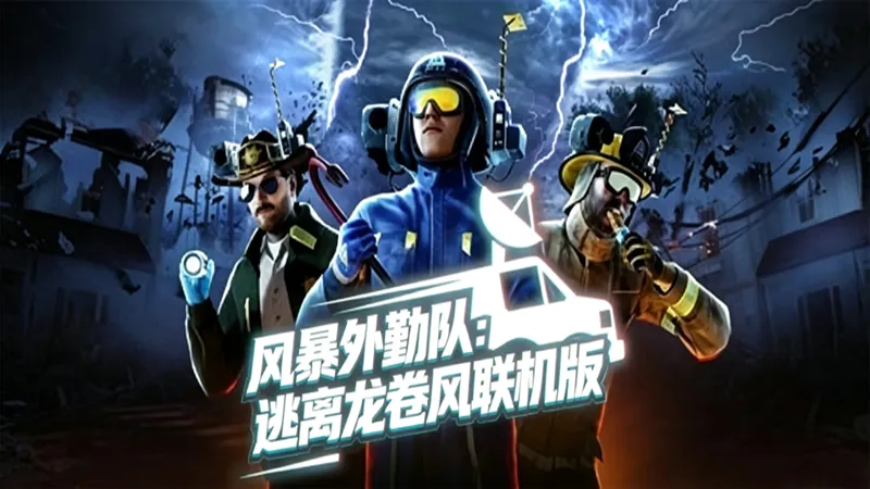 风暴外勤队:逃离龙卷风 风暴外勤队:逃离龙卷风