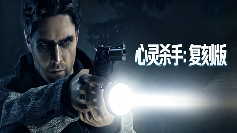 心灵杀手:复刻版