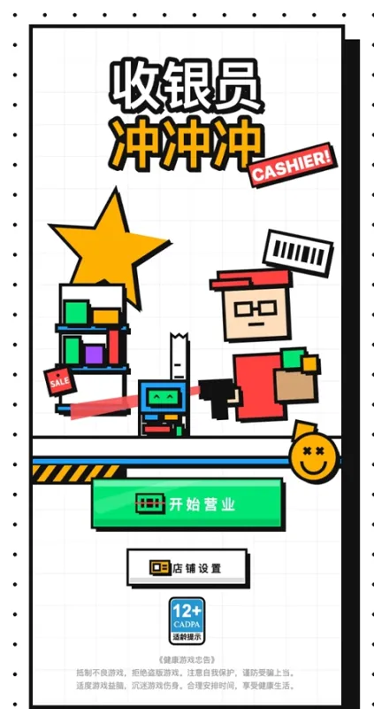 收银员冲冲冲