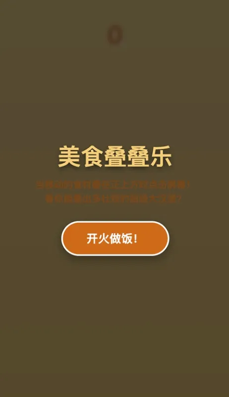 美食叠叠乐游戏下载