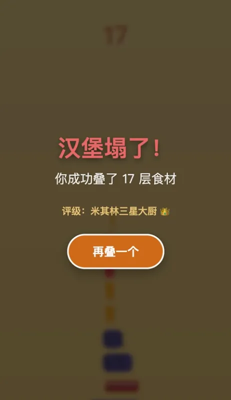 美食叠叠乐游戏下载