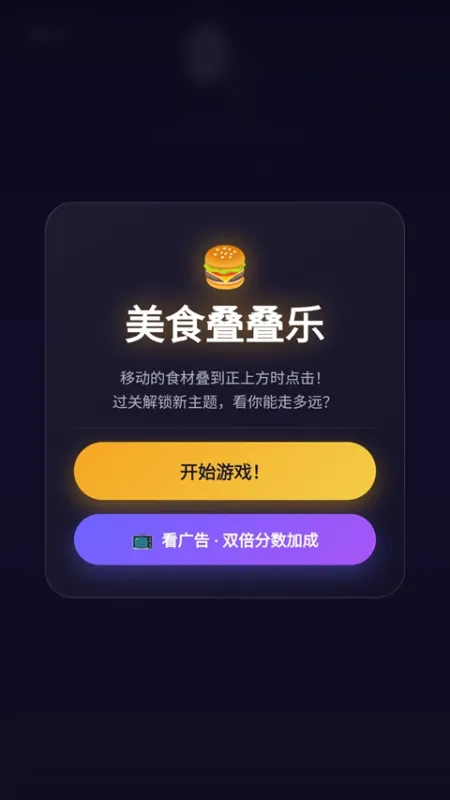 美食叠叠乐