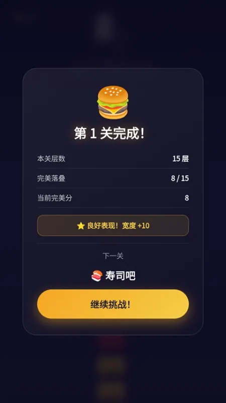 美食叠叠乐