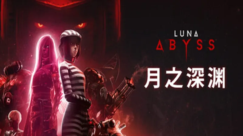 月之深渊 月之深渊