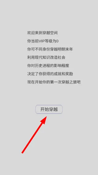 穿越人生模拟器游玩攻略配图1