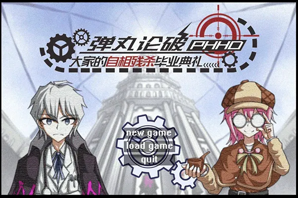 弹丸论破phhd最新版宣传图