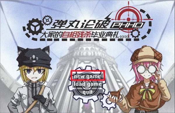 弹丸论破phhd操作指南配图1