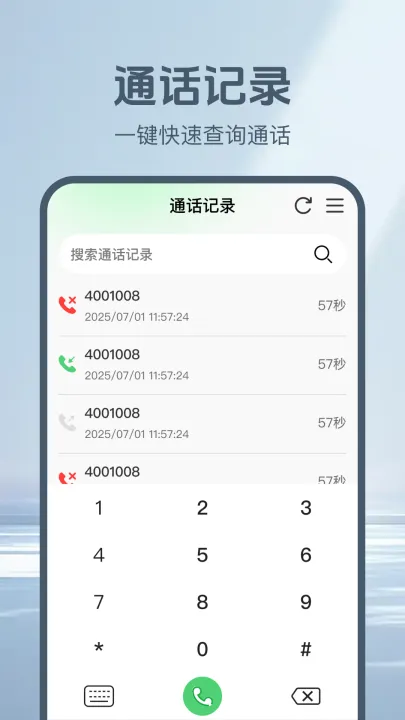 通话记录一键查app