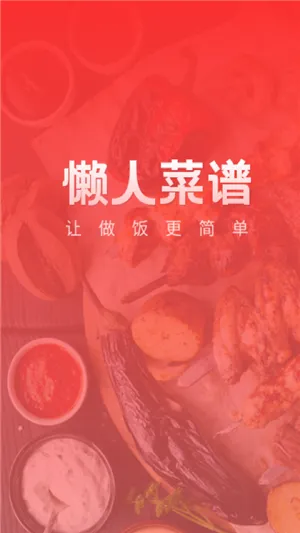 懒人菜谱助手app下载