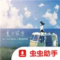 夏日彼方手机版下载