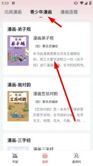 元阅漫画怎么把漫画加入书架配图1