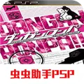 弹丸论破手游下载