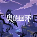 奥德回环下载